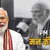 पीएम मोदी की मन की बात