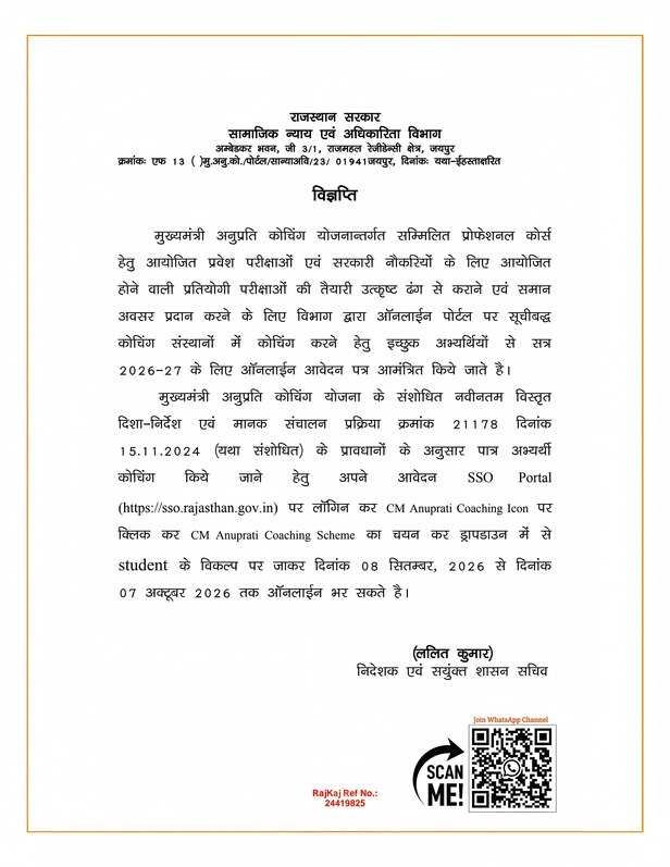 मुख्यमंत्री अनुप्रति कोचिंग योजना में 8 सितंबर से करें आवेदन।
