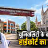यूनिवर्सिटी के बंटवारे पर हाईकोर्ट का नोटिस