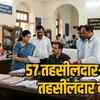 57 तहसीलदार-नायब तहसीलदार बदले