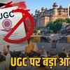 UGC के विरोध में 10 सितंबर को ग्वालियर बंद, फूलबाग में धरना