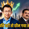 गौतम अडानी से छीना ताज