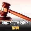 पंचायती राज सचिव को हाजिर होने का आदेश