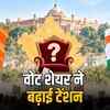 वोट शेयर ने बढ़ाई टेंशन