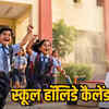 स्कूल हॉलिडे कैलेंडर जारी
