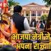 बीजेपी नेता-भ्रष्ट मंत्री