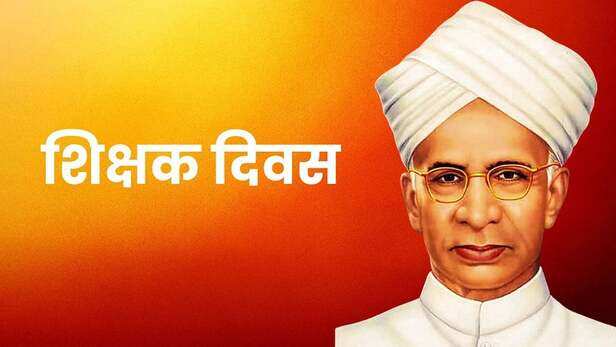 शिक्षक दिवस पर भव्य समारोह, 76 शिक्षकों को राज्य और 5 को मुख्यमंत्री  अध्यापक पुरस्कार से सम्मानित करेंगे सीएम