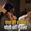 इंदौर में पोती ने की दादा की हत्या: अश्लील हरकतों के आरोपों की जांच जारी | Granddaughter murders grandfather in Indore: Investigation into allegations of indecent acts ongoing