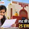 MPPSC की 25 हजार लेट फीस जारी रहेगी