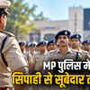मप्र पुलिस में 18,834 पदों पर भर्ती