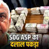 SOG ASP रिश्वत कांड: 2 करोड़ लेते दलाल गिरफ्तार, ASP डिटेन