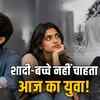 शादी-बच्चे नहीं चाहता आज का युवा