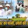 सालावास STP का पानी अब पहुंचेगा किसानों के खेतों तक