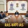RAS अधिकारी बनेंगे IAS