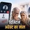 डिजिटल अरेस्ट का जाल