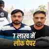 7 लाख में  लीक पेपर