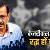 चुनाव आयोग पर केजरीवाल का हमला