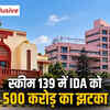 स्कीम 139 में IDA को 500 करोड़ का झटका