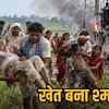 ट्रांसफार्मर ब्लास्ट में पिता और दो बेटों की मौत