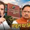राहुल के वोट चोरी के आरोपों पर सीएम बोले