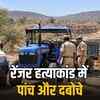रेंजर हत्याकांड: पांच और आरोपी गिरफ्तार