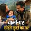 यामी गौतम और आदित्य धर मुंबई छोड़कर हिमाचल में बसेंगे, बेटे की प्राइवेसी और शांत जीवन की तलाश | Yami Gautam and Aditya Dhar will leave Mumbai and settle in Himachal, seeking son's privacy and a peaceful life