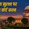 रेप की घटनाओं पर SC की सख्त टिप्पणी: अपराधियों में मौत का डर जरूरी, पुलिस की व्यवस्था पर उठाए सवाल | SC's Strict Comment on Rape Incidents: Fear of Death Necessary for Criminals, Questions Raised on Police System