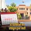 RPSC सहायक निदेशक और वरिष्ठ वैज्ञानिक अधिकारी परीक्षा: 13-16 अक्टूबर तक, एडमिट कार्ड परीक्षा से 3 दिन पहले | RPSC Assistant Director and Senior Scientific Officer Exam: October 13-16, Admit Card 3 Days Before Exam