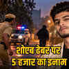 50 करोड़ की फिरौती मांगने वाला शोएब ढेबर फरार, पुलिस ने रखा 5 हजार का इनाम | Shoaib Dhebar, who demanded a ransom of 50 crores, is absconding, police have put a reward of 5 thousand