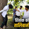 नाबालिग छात्रा से छेड़छाड़ के आरोप में ग्रामीण ने शिक्षक को पेड़ से बांधकर पीटा, वीडियो वायरल | Villagers beat teacher tied to a tree on charges of molesting minor student, video viral