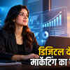 डिजिटल मार्केटिंग बनाम डेटा एनालिटिक्स: करियर में सफलता के लिए कौन सी स्किल है जरूरी? | Digital Marketing vs Data Analytics: Which Skill is Essential for Career Success?