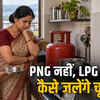 भोपाल में PNG के बिना LPG बंद: HC ने पूछा- चूल्हे कैसे जलेंगे, सरकार से मांगा जवाब | LPG supply stopped in Bhopal without PNG: HC asks - how will stoves burn, seeks answer from govt