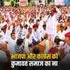 कुमावत समाज का बड़ा ऐलान: पंचायत चुनाव में BJP-Congress को छोड़ेंगे, निर्दलीय उतारेंगे प्रत्याशी | Kumawat Community's Big Announcement: Will Leave BJP-Congress in Panchayat Elections, Will Field Independent Candidates