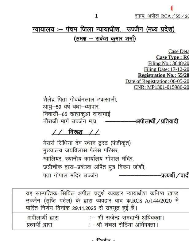 सिंधिया देवस्थान ट्रस्ट