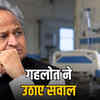 कोटा किडनी फेलियर मामला: गहलोत ने उठाए सवाल, जांच रिपोर्ट सार्वजनिक करने की मांग | Kota Kidney Failure Case: Gehlot Raises Questions, Demands Public Disclosure of Investigation Report