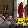 नशीली दवा पिलाकर नवजात की चोरी: बेमेतरा पुलिस के लिए सिरदर्द, तीन टीमें गठित | Newborn Stolen After Drugging Mother: Headache for Bemetara Police, Three Teams Formed