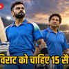 सचिन का रिकॉर्ड तोड़ने के करीब विराट कोहली: 101 शतक के लिए वनडे विश्व कप तक का सफर | Virat Kohli Nears Sachin's Record: Journey to 101 Centuries Until the ODI World Cup