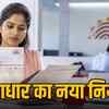 आधार में नाम बदलवाने के नए नियम: अब हर बदलाव के लिए अलग दस्तावेज, जानें पूरी प्रक्रिया | New Rules for Changing Name in Aadhaar: Different Documents for Every Change Now, Know the Full Process