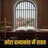 कोटा डबल मर्डर: फांसी की सजा पर रोक, 75 साल तक जेल में रहेगा अभियुक्त | Kota Double Murder: Death Sentence Stayed, Accused to Remain in Jail Until 75 Years