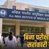 AIIMS भोपाल में नॉन-टीचिंग पदों पर बंपर भर्ती: बिना परीक्षा सीधे इंटरव्यू से होगा चयन, जानें पूरी प्रक्रिया | AIIMS Bhopal Non-Teaching Post Bumper Recruitment: Selection Through Direct Interview Without Exam, Know Full Process