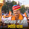 भीलवाड़ा में उपमुख्यमंत्री प्रेमचंद बैरवा ने सेवा ज्योति यात्रा को दिखाई हरी झंडी, पीएम मोदी के 25 साल पूरे होने का जश्न | Deputy CM Premchand Bairwa flags off Seva Jyoti Yatra in Bhilwara, celebrating PM Modi's 25 years