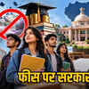 निजी कॉलेजों के 31 कोर्स की फीस अब AFRC तय करेगा, मंजूरी बिना काउंसलिंग-एडमिशन पर सरकार ने लगाई रोक | AFRC will now decide the fees for 31 courses in private colleges, government stops counseling-admission without approval