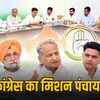 पंचायत चुनाव से पहले कांग्रेस का 'एकजुटता' संदेश: गहलोत-पायलट साथ, बोले- हम सब साथ हैं | Congress's 'Unity' Message Before Panchayat Elections: Gehlot-Pilot Together, Say- We Are All Together