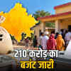 राजस्थान पंचायत चुनाव: 41 जिलों के लिए 210 करोड़ का बजट जारी, जानें अपने जिले का चुनावी खर्च | Rajasthan Panchayat Elections: Budget of 210 Crores Released for 41 Districts, Know Your District's Election Budget