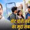 राहुल गांधी के डिजिटल सत्याग्रह में शिक्षा का मुद्दा वोट चोरी से आगे, एमपी से 2300 आवाजें दर्ज | Rahul Gandhi's Digital Satyagraha: Education Issue Surpasses Vote Theft, 2300 Voices from MP Registered