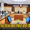 11 अक्टूबर को कैबिनेट बैठक: डीए, कैशलेस इलाज, धान खरीदी पर लगेगी मुहर? जानें क्या हैं उम्मीदें | Cabinet Meeting on October 11: Will DA, Cashless Treatment, Paddy Procurement Get Approval? Know the Expectations