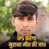मुहाना युवक मौत: मानव अधिकार आयोग सख्त, IPS जांच के आदेश, 23 अक्टूबर तक मांगी रिपोर्ट | Muhana Youth Death: Human Rights Commission Strict, IPS Investigation Ordered, Report Sought by October 23