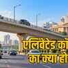 इंदौर एलिवेटेड कॉरिडोर पर हाईकोर्ट में अंतिम बहस: लागत, उपयोगिता और डिजाइन पर उठे सवाल | Indore Elevated Corridor: Final arguments in High Court on cost, utility, and design questions raised