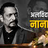 नहीं रहे बॉलीवुड अभिनेता नाना पाटेकर, कार्डियक अरेस्ट से हुई मौत की खबर झूठी, फिटनेस वीडियो वायरल | Bollywood Actor Nana Patekar No More, News of Death by Cardiac Arrest False, Fitness Video Viral