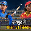 रायपुर में भारत-जिम्बाब्वे महिला T20 सीरीज: स्मृति मंधाना की कप्तानी में टीम इंडिया का जलवा, जानें कब और कहाँ देखें मैच | India-Zimbabwe Women's T20 Series in Raipur: Team India's Flair under Smriti Mandhana's Captaincy, Know When and Where to Watch the Match